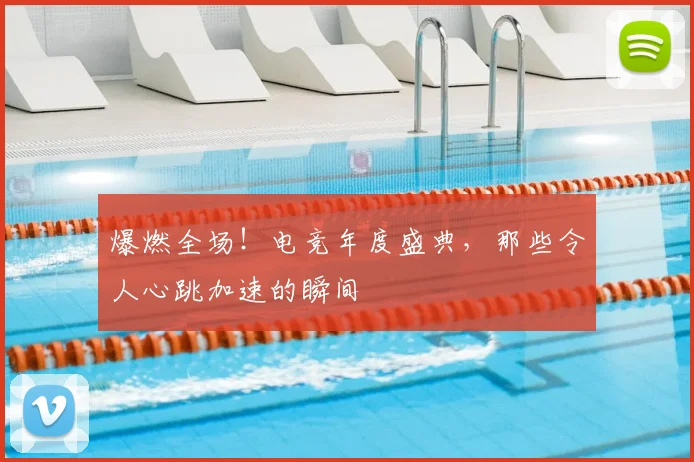 爆燃全场!电竞年度盛典,那些令人心跳加速的瞬间