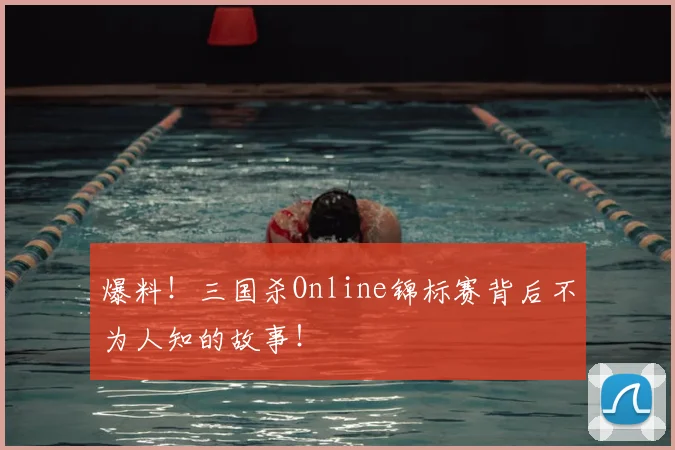 爆料!三国杀Online锦标赛背后不为人知的故事!
