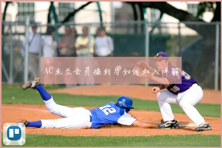 AC米兰会员福利与如何加入详解