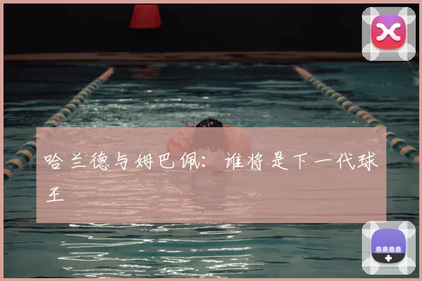 哈兰德与姆巴佩:谁将是下一代球王