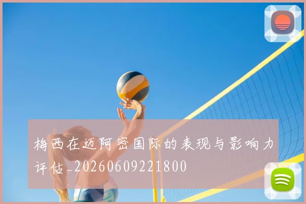 梅西在迈阿密国际的表现与影响力评估_20260609221800