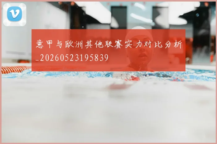 意甲与欧洲其他联赛实力对比分析_20260523195839