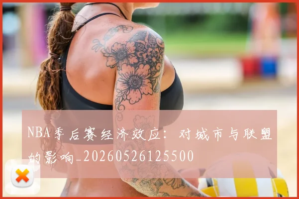 NBA季后赛经济效应:对城市与联盟的影响_20260526125500