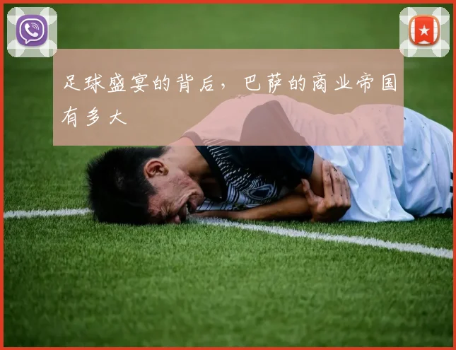 足球盛宴的背后,巴萨的商业帝国有多大