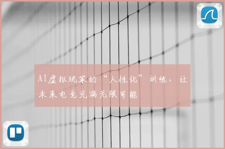 AI虚拟玩家的“人性化”训练，让未来电竞充满无限可能