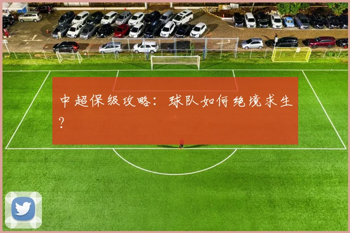 中超保级攻略：球队如何绝境求生？