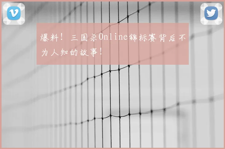 爆料！三国杀Online锦标赛背后不为人知的故事！