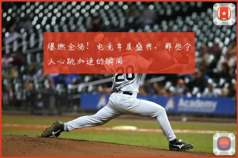 爆燃全场!电竞年度盛典,那些令人心跳加速的瞬间