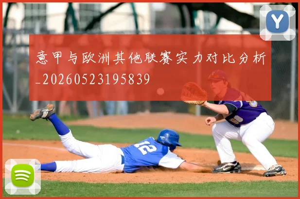 意甲与欧洲其他联赛实力对比分析_20260523195839