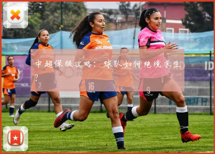中超保级攻略：球队如何绝境求生？