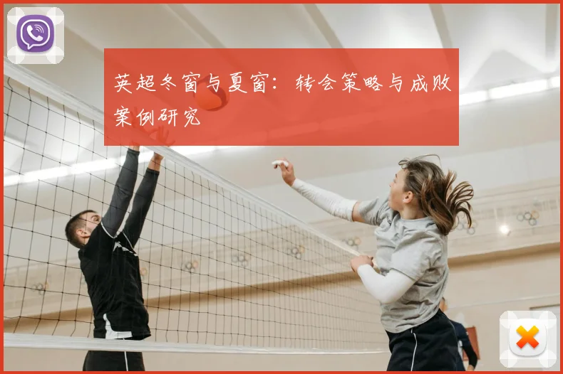 英超冬窗与夏窗:转会策略与成败案例研究